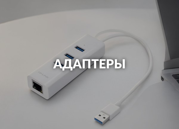 Адаптеры