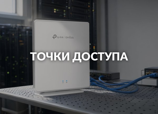 Точки доступа