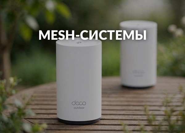 Mesh-системы